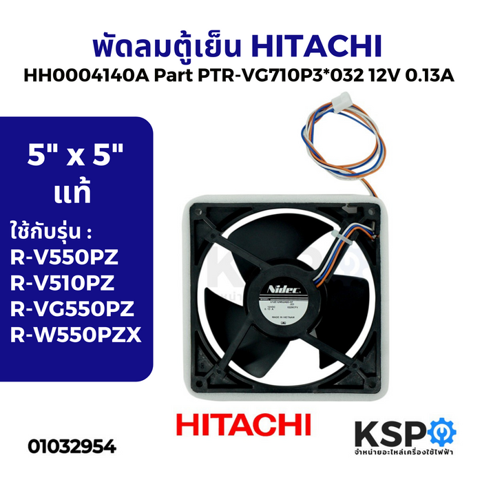 พัดลมตู้เย็น พัดลมระบายความร้อน HITACHI ฮิตาชิ HH0004140A Part PTR-VG710P3*032 12VDC 0.13A 5"x5" ใช้กับรุ่น R-V550PZ R-V510PZ R-VG550PZ R-W550PZX พัดลมตู้เย็นโนฟรอส อะไหล่ตู้เย็น