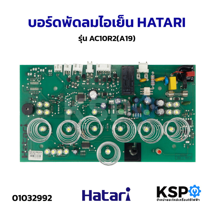 บอร์ดพัดลม แผงวงจรพัดลม ไอเย็น HATARI ฮาตาริ รุ่น AC10R1(A17), AC10R2(A19), AC SWIFT อะไหล่พัดลม