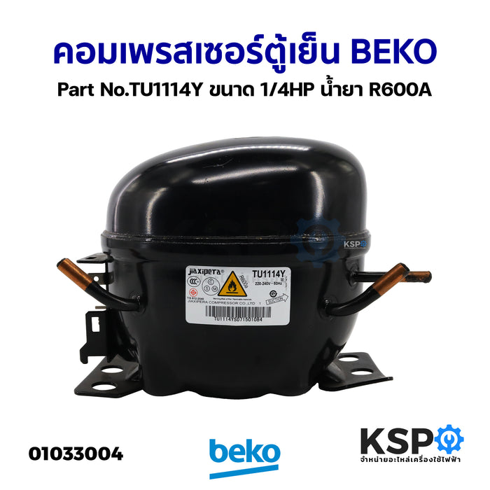 คอมเพรสเซอร์ ตู้เย็น BEKO เบโค Part No.TU1114Y ขนาด 1/4HP น้ำยา R600A อะไหล่ตู้เย็น