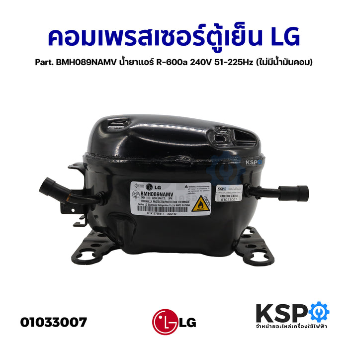 คอมเพรสเซอร์ ตู้เย็น LG แอลจี Part. BMH089NAMV น้ำยาแอร์ R-600a 240V 51-225Hz (ไม่มีน้ำมันคอม) อะไหล่ตู้เย็น