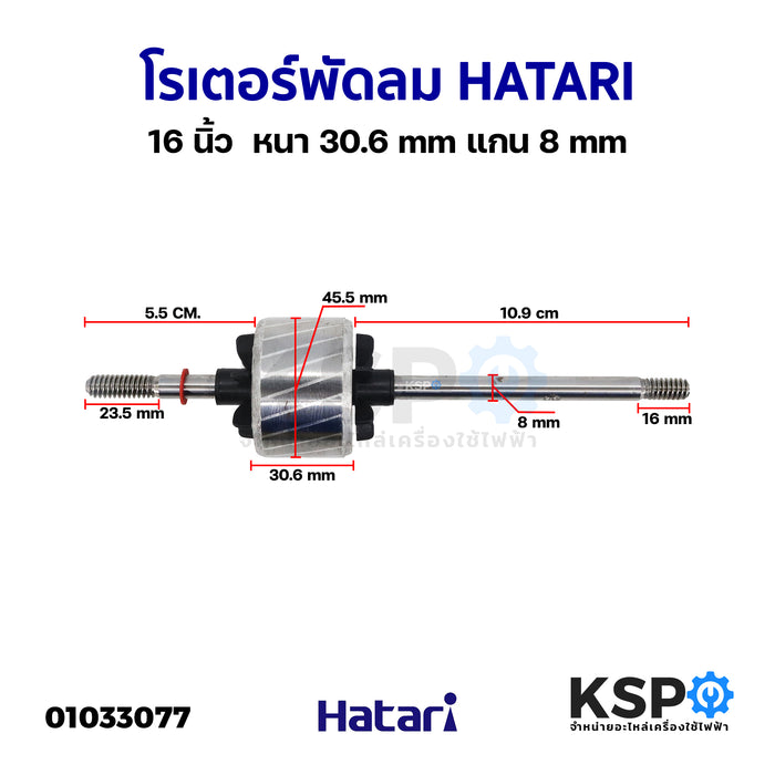 โรเตอร์พัดลม ทุ่นพัดลม HATARI ฮาตาริ 16" นิ้ว โต 46mm หนา 30.6mm แกน 8mm อะไหล่พัดลม
