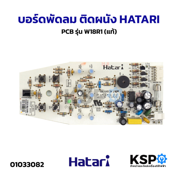 แผงวงจรพัดลม บอร์ดพัดลม ติดผนัง HATARI ฮาตาริ PCB รุ่น W18R1 (แท้) อะไหล่พัดลม