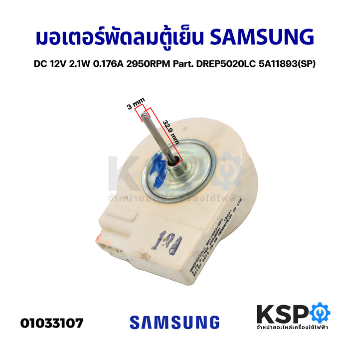 มอเตอร์พัดลมตู้เย็น ตู้เเช่ SAMSUNG ซัมซุง DC 12V 2.1W 0.176A 2950RPM Part. DREP5020LC 5A11893(SP) อะไหล่ตู้เย็น