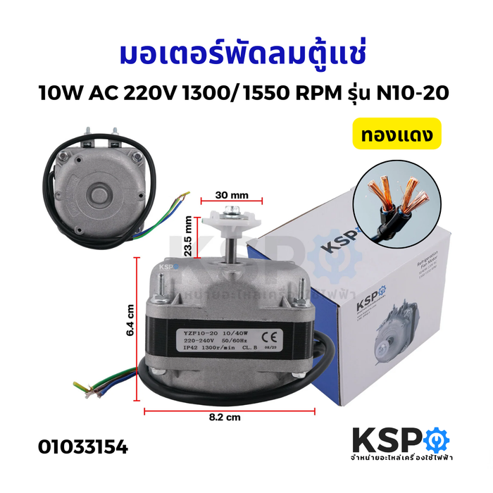 มอเตอร์พัดลมตู้แช่ 10W AC 220V 1300/1550 RPM รุ่น N10-20 (สามารถใช้ได้กับตู้แช่ทั่วไป) (ทองแดง) อะไหล่ตู้เย็น ตู้แช่