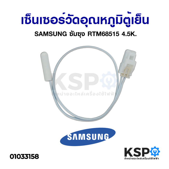 เซ็นเซอร์วัดอุณหภูมิตู้เย็น ซัมซุง Samsung DA32-10105R อะไหล่ตู้เย็น ตู้แช่