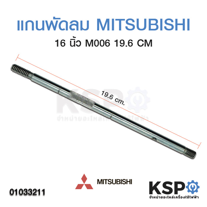 แกนพัดลม 16" นิ้ว MITSUBISHI มิตซูบิชิ ยาว 19.5cm (รุ่นเก่า) อะไหล่พัดลม
