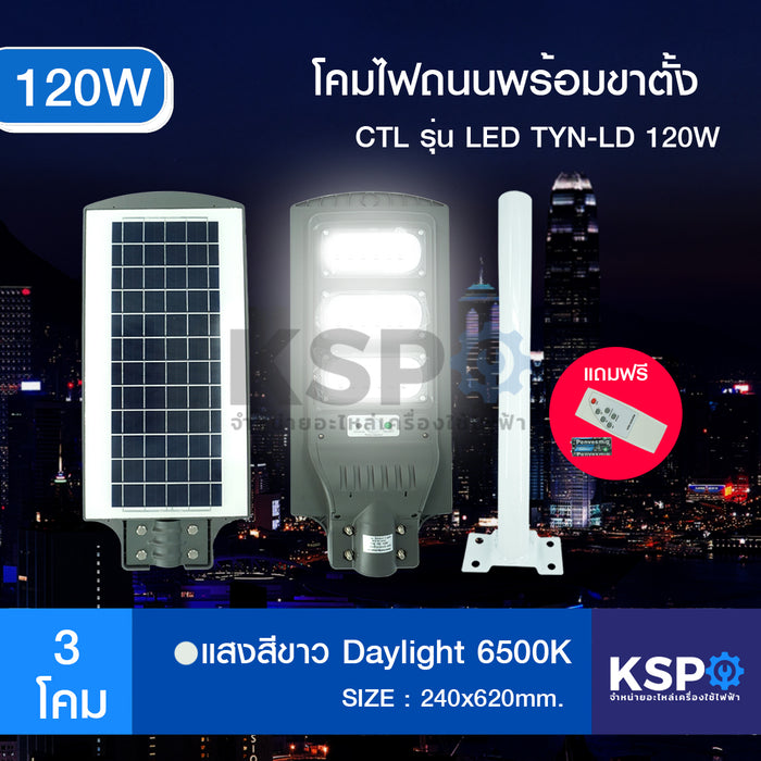 ไฟถนนโซล่าเซลล์ LED 120W Daylight 6500K CTL รุ่น LED TYN-YQ120W ALL IN ONE