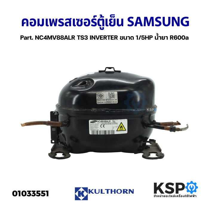 คอมเพรสเซอร์ ตู้เย็น SAMSUNG ซัมซุง Part. NC4MV88ALR TS3 INVERTER ขนาด 1/5HP น้ำยา R600a (แท้ ถอด) อะไหล่ตู้เย็น