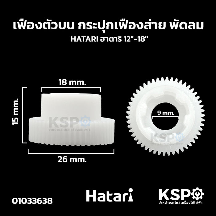 เฟืองตัวบน กระปุกเฟืองส่าย พัดลม HATARI ฮาตาริ 12-18นิ้ว อะไหล่พัดลม