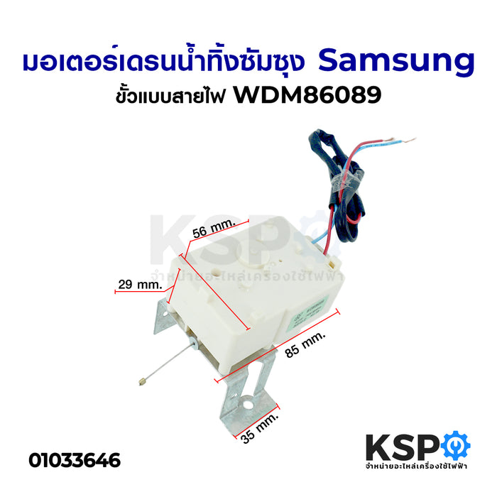 มอเตอร์เดรนน้ำทิ้ง Samsung ซัมซุง ขั้วแบบสายไฟ WDM86089 อะไหล่เครื่องซักผ้า