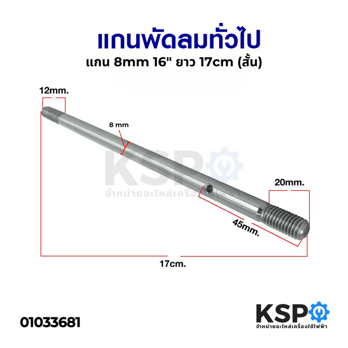 แกนพัดลม 16" ยี่ห้อ ทั่วไป ยาว 17cm แกน 8mm (สั้น) อะไหล่พัดลม
