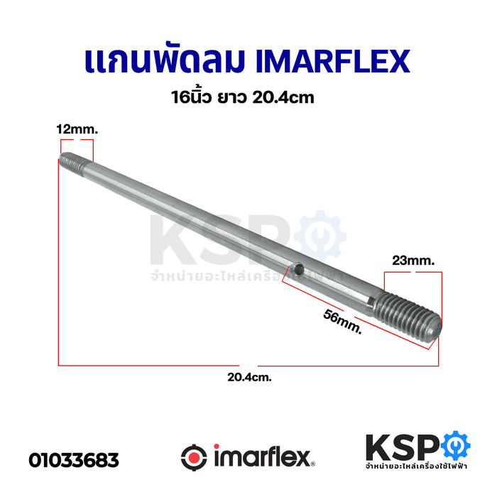 แกนพัดลม Imarflex อิมาเฟล็กซ์ 16" ยาว 20.4cm อะไหล่พัดลม