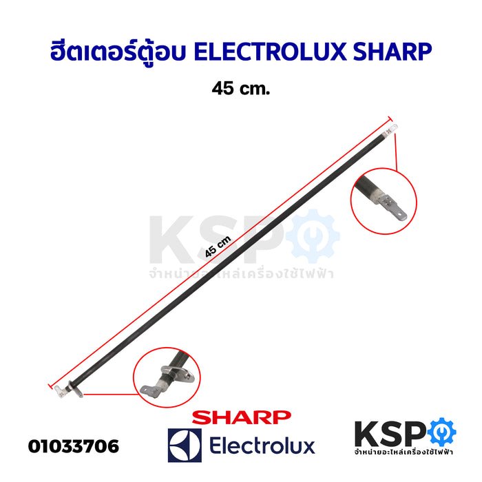 ฮีตเตอร์ตู้อบ ELECTROLUX อีเลคโทรลักซ์ SHARP ชาร์ป 45cm. (ถอด) อะไหล่เครื่องเตาอบ