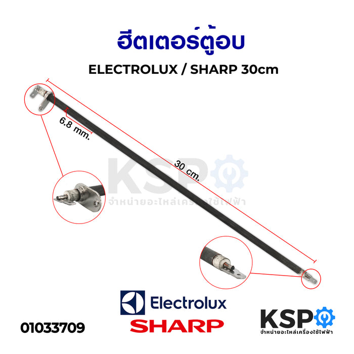 ฮีตเตอร์ตู้อบ ELECTROLUX อิเล็คโทรลักซ์ SHARP ชาร์ป 30cm (ถอด) อะไหล่ตู้อบ