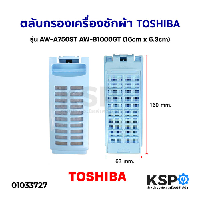 ตลับกรองเครื่องซักผ้า TOSHIBA โตชิบา รุ่น AW-A750ST AW-B1000GT (16cm x 6.3cm) อะไหล่เครื่องซักผ้า