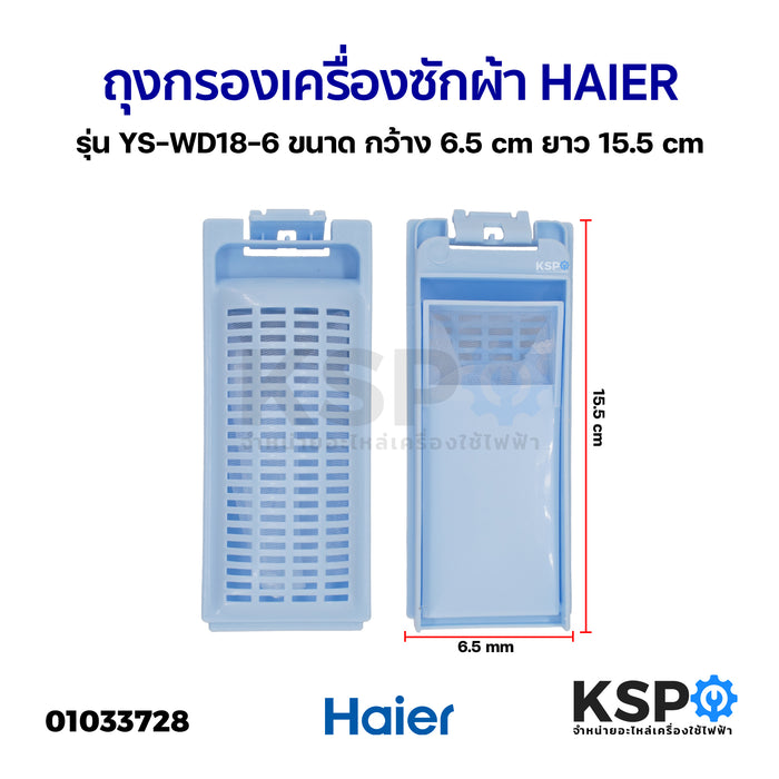 ถุงกรองเครื่องซักผ้า HAIER ไฮเออร์ รุ่น YS-WD18-6 ขนาด กว้าง 6.5cm ยาว 15.5cm อะไหล่เครื่องซักผ้า