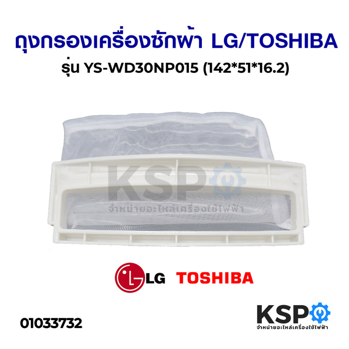 ถุงกรอง เครื่องซักผ้า LG / TOSHIBA รุ่น YS-WD30NP015 (142*51*16.2) อะไหล่เครื่องซักผ้า