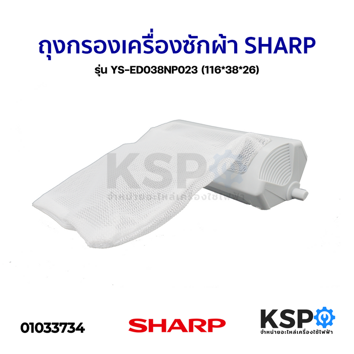 ถุงกรองเครื่องซักผ้า SHARP ชาร์ป รุ่น YS-ED038NP023 (116*38*26) อะไหล่เครื่องซักผ้า