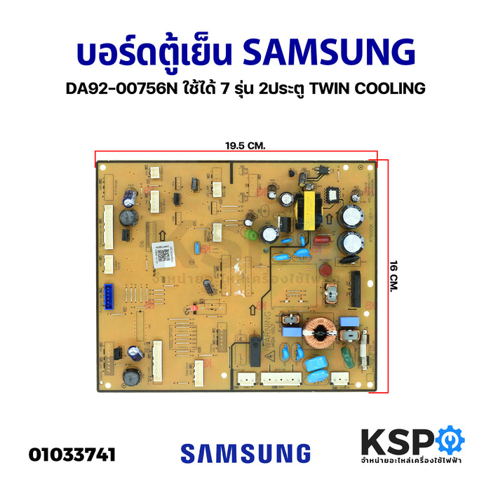 บอร์ดตู้เย็น แผงวงจรตู้เย็น SAMSUNG ซัมซุง Part. DA92-00756N รุ่น RT29K5011S8/ST RT35K5034S8/ST(ถอด) อะไหล่ตู้เย็น