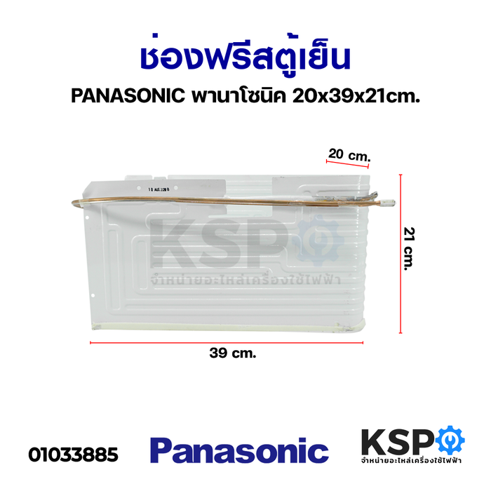 ช่องฟรีสตู้เย็น PANASONIC พานาโซนิค 21*39*22cm. อะไหล่ตู้เย็น