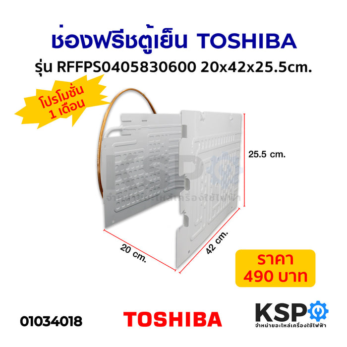 ช่องฟรีซตู้เย็น TOSHIBA โตชิบา รุ่น RFFPS0405830600 20x42x25.5cm. ช่องฟรีส อะไหล่ตู้เย็น