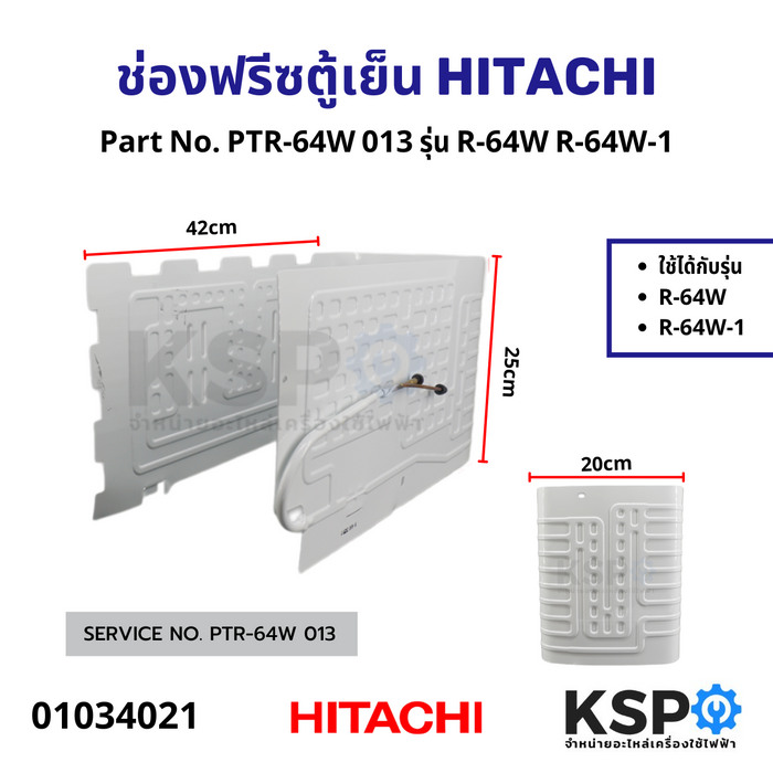 ช่องฟรีซตู้เย็น HITACHI ฮิตาชิ Part No. PTR-64W 013 รุ่น R-64W / R-64W-1 อะไหล่ตู้เย็น