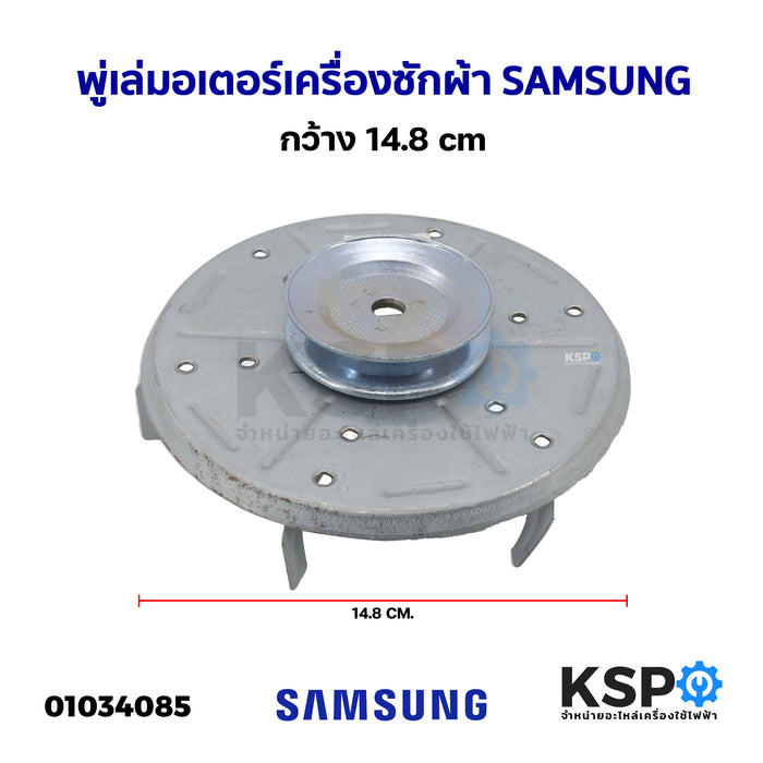 พู่เล่มอเตอร์เครื่องซักผ้า จาน มู่เล่ย์ SAMSUNG ซัมซุง กว้าง 14.8cm (ถอด) อะไหล่เครื่องซักผ้า
