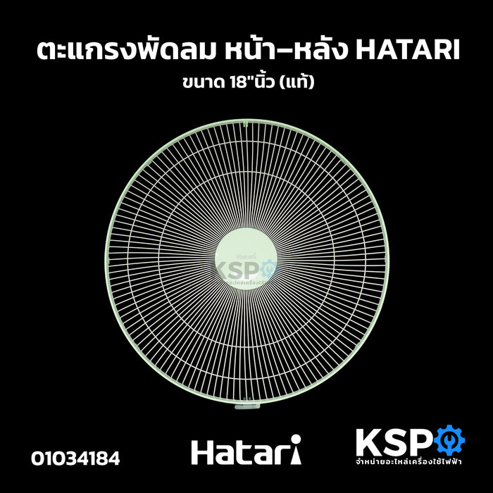 ตะแกรงพัดลม หน้า–หลัง HATARI ฮาตาริ ขนาด 18"นิ้ว (แท้) อะไหล่พัดลม
