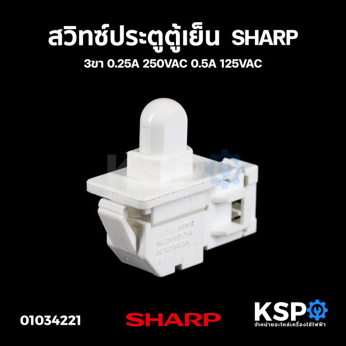 สวิทซ์ประตูตู้เย็น SHARP ชาร์ป 3ขา 0.25A 250VAC 0.5A 125VAC อะไหล่ตู้เย็น