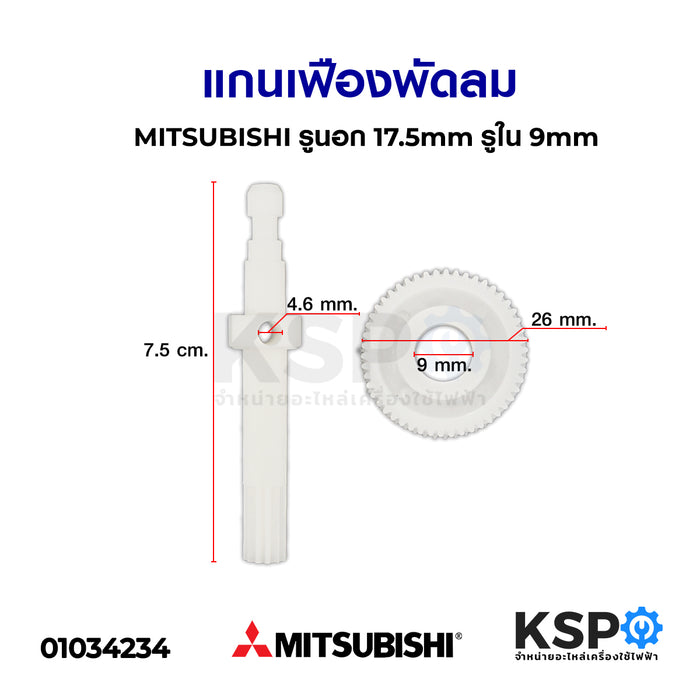 แกนเฟืองพัดลม 16" นิ้ว MITSUBISHI มิตซูบิชิ แกนยาว 7.5cm เฟืองรูนอก 17.5mm รูใน 9mm อะไหล่พัดลม