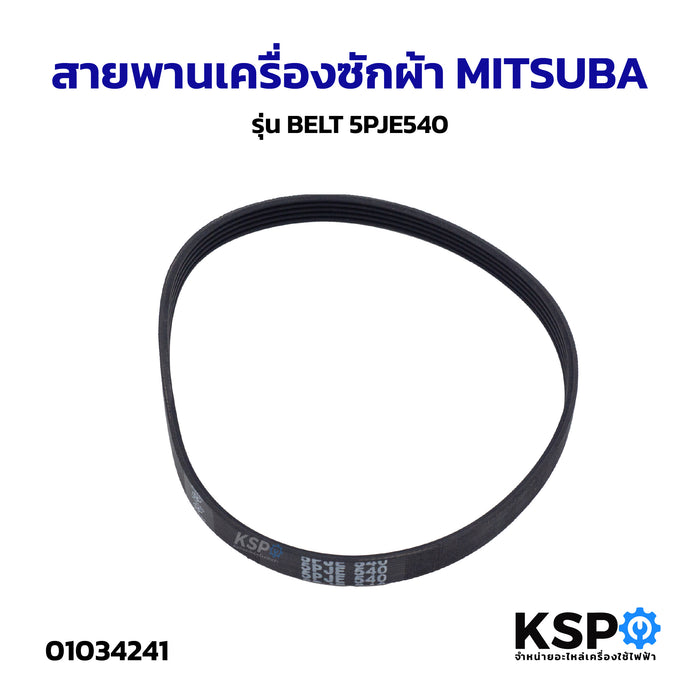 สายพานเครื่องซักผ้า MITSUBA มิตซูบา รุ่น BELT 5PJE540 อะไหล่เครื่องซักผ้า