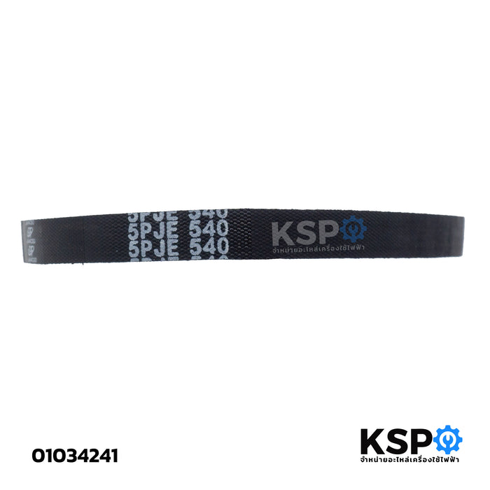 สายพานเครื่องซักผ้า MITSUBA มิตซูบา รุ่น BELT 5PJE540 อะไหล่เครื่องซักผ้า