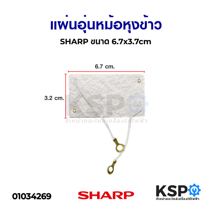 แผ่นอุ่นหม้อหุงข้าว SHARP ชาร์ป ขนาด 6.7x3.7cm 40W อะไหล่หม้อหุงข้าว