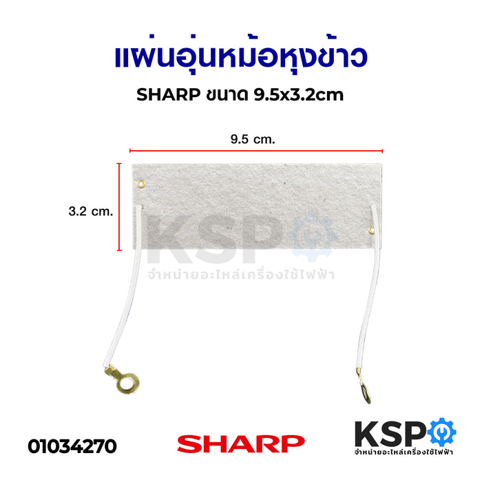 แผ่นอุ่นหม้อหุงข้าว SHARP ชาร์ป ขนาด 9.5x3.2cm อะไหล่หม้อหุงข้าว
