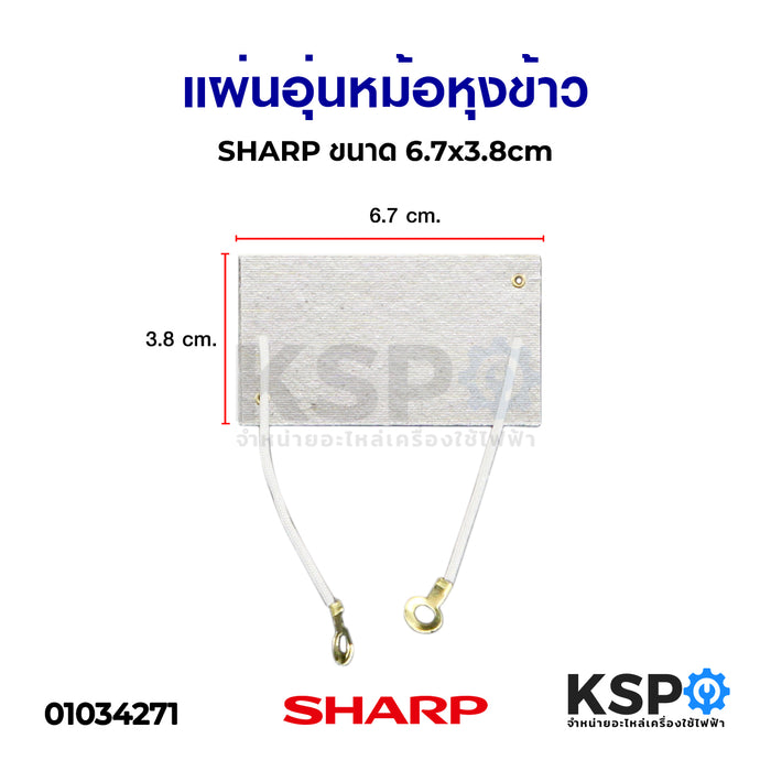 แผ่นอุ่นหม้อหุงข้าว SHARP ชาร์ป ขนาด 6.7x3.8cm อะไหล่หม้อหุงข้าว
