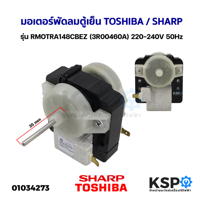 มอเตอร์พัดลมตู้เย็น ตู้เเเช่ TOSHIBA / SHARP รุ่น RMOTRA148CBEZ (3R00460A) 220-240V 50Hz อะไหล่ตู้เย็น