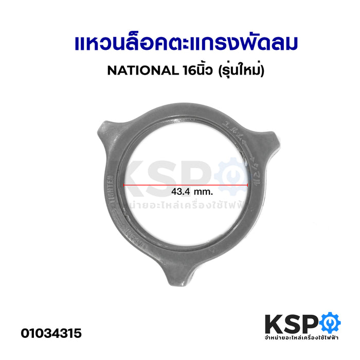 แหวนล็อคตะแกรงพัดลม NATIONAL เนชั่นเนล 16 นิ้ว (รุ่นใหม่) อะไหล่พัดลม