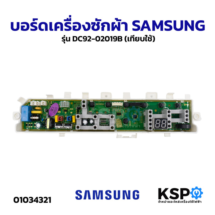 บอร์ดเครื่องซักผ้า SAMSUNG ซัมซุง รุ่น DC92-02019B ใช้แทน DC92-02019C รุ่น WA80M5110ST WA90M5110SG (เทียบใช้) อะไหล่เครื่องซักผ้า