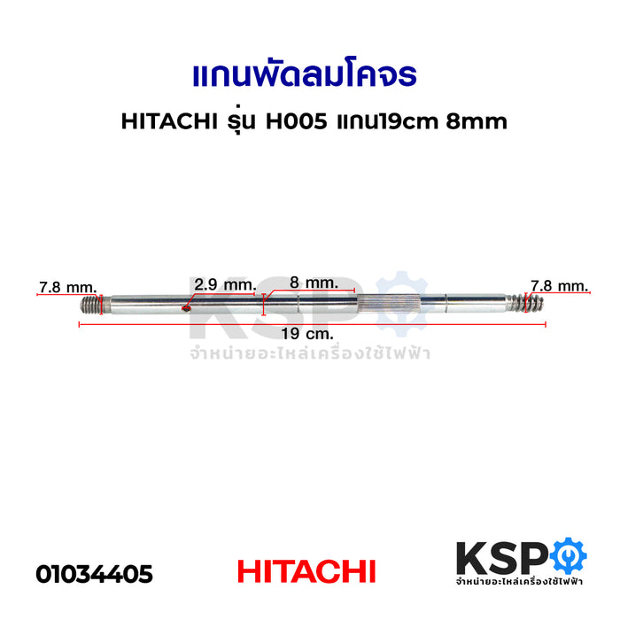 แกนพัดลม โคจร HITACHI ฮิตาชิ รุ่น H005 แกน19cm 8mm (ซ้าย) อะไหล่พัดลม
