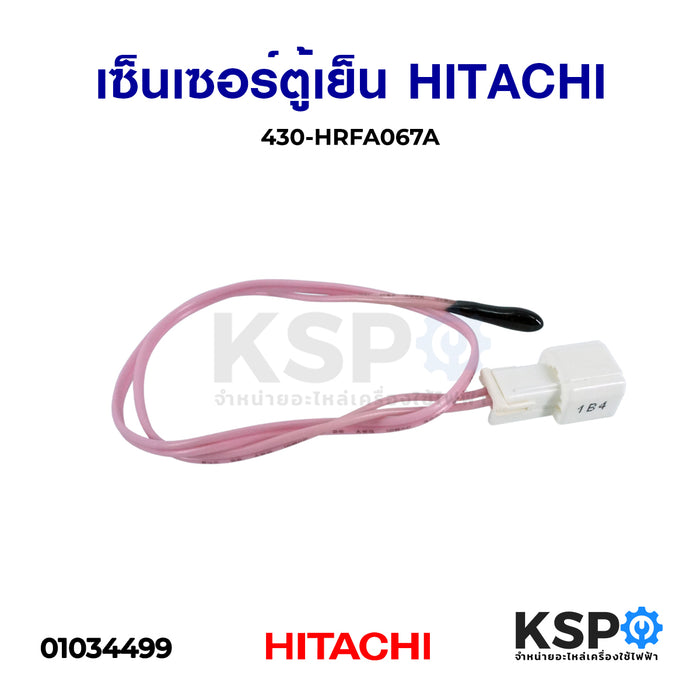 เซ็นเซอร์ตู้เย็น HITACHI ฮิตาชิ 430-HRFA067A อะไหล่ตู้เย็น