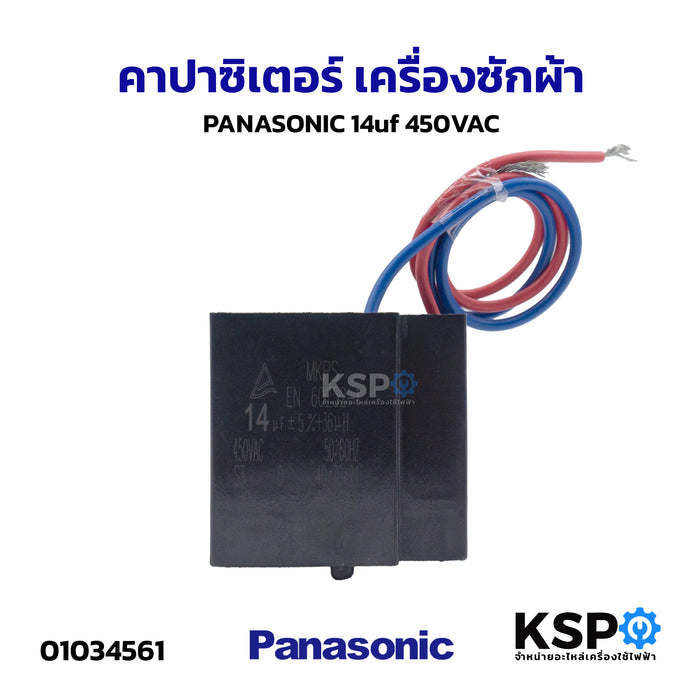 คาปาซิเตอร์ เครื่องซักผ้า PANASONIC พานาโซนิค 14uf 450VAC อะไหล่เครื่องซักผ้า