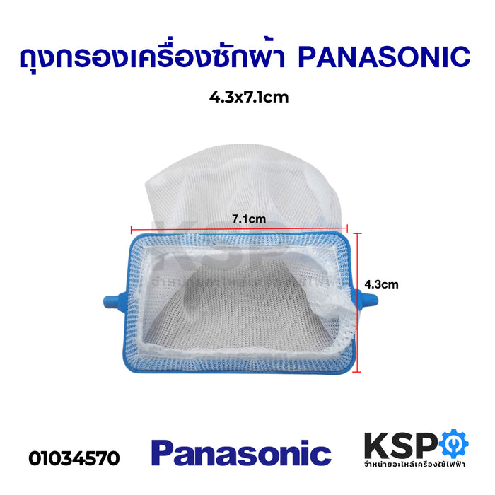 ถุงกรองเครื่องซักผ้า PANASONIC พานาโซนิค 4.4cm x 8.6cm รุ่น NA-W750X อะไหล่เครื่องซักผ้า