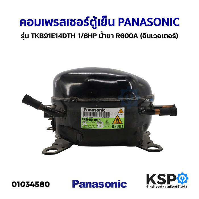 คอมเพรสเซอร์ ตู้เย็น PANASONIC พานาโซนิค รุ่น TKB91E14DTH 1/6HP น้ำยา R600A (อินเวอเตอร์) อะไหล่ตู้เย็น