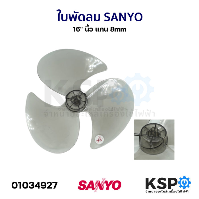 ใบพัดลม SANYO ซันโย 16" นิ้ว แกน 8mm / 9mm สีเทาใส อะไหล่พัดลม