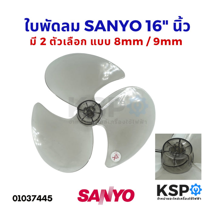 ใบพัดลม SANYO ซันโย 16" นิ้ว แกน 8mm / 9mm สีเทาใส อะไหล่พัดลม