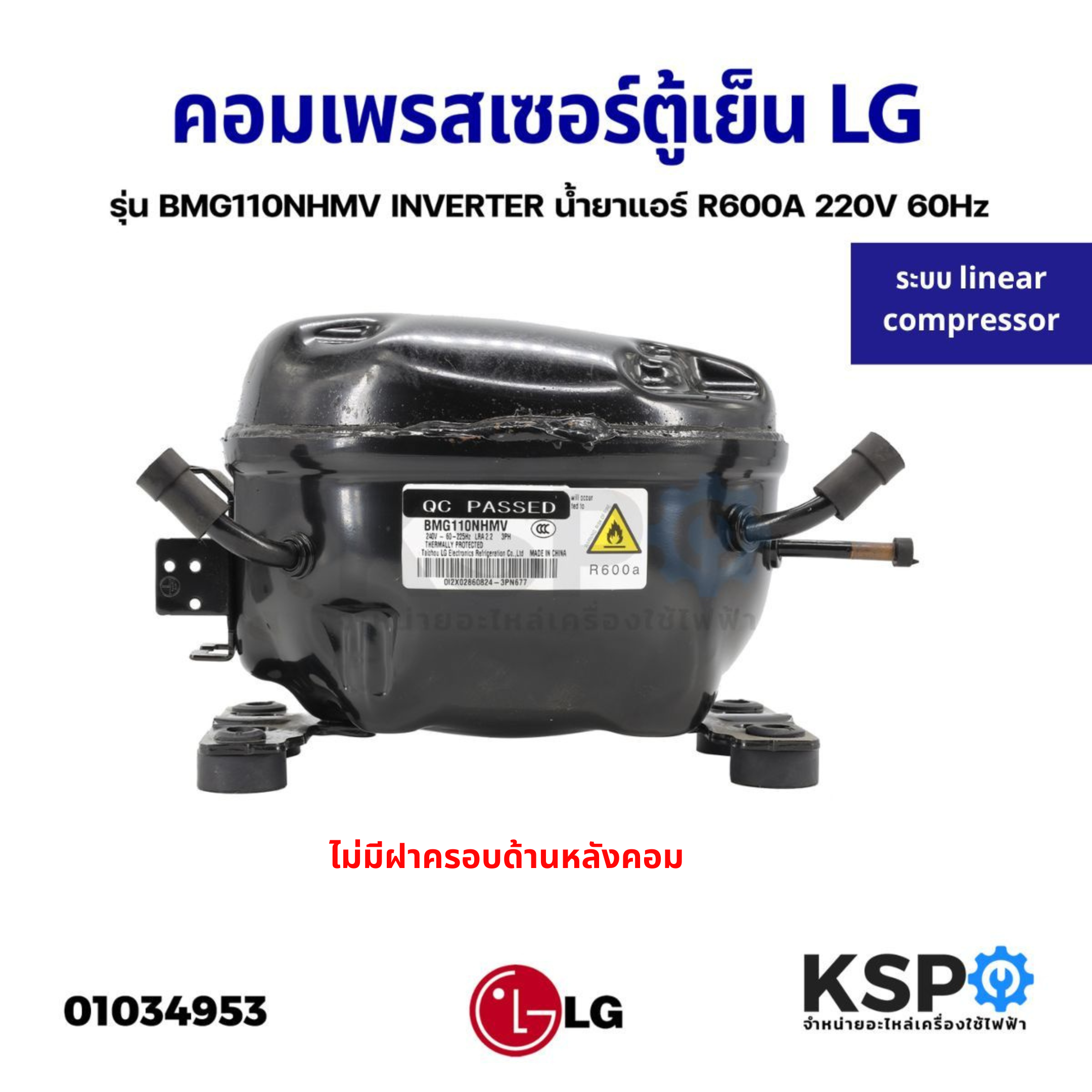 Lg Inverte Compressor R600a LG คอมเพรสเซอร์ Linear BMG110NHMV Inverter R600a – KSP Part