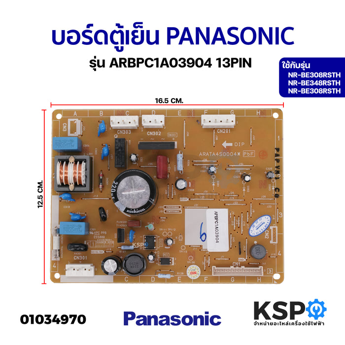 บอร์ดตู้เย็น PANASONIC พานาโซนิค รุ่น ARBPC1A03904 13PIN ใช้กับรุ่น NR-BE308RSTH / NR-BE348RSTH / NR-BE308RSTH (แท้) อะไหล่ตู้เย็น