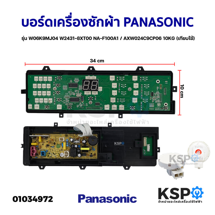 บอร์ดเครื่องซักผ้า PANASONIC พานาโซนิค รุ่น W06K9MJ04 W2431-8XT00 NA-F100A1 รุ่นเทียบใช้  ใช้ฟังก์ชันโปรแกรม อัตโนมัติเท่านั้น 10KG อะไหล่เครื่องซักผ้า