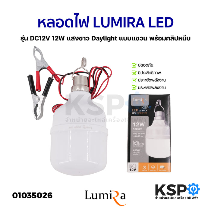 หลอดไฟ LUMIRA ลูมิร่า LED LIGHT BULB รุ่น DC12V 12W แสงขาว Daylight แบบแขวน พร้อมคลิปหนีบ หลอดไฟ