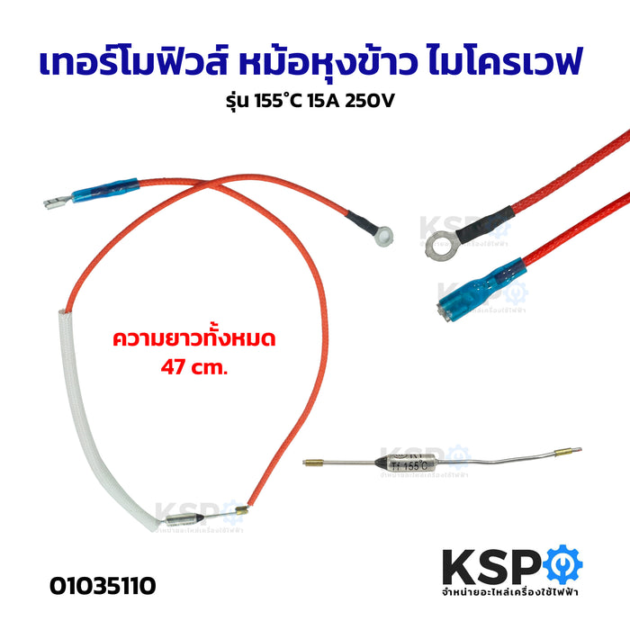 เทอร์โมฟิวส์ หม้อหุงข้าว ไมโครเวฟ รุ่น 155°C 15A 250V อะไหล่หม้อหุงข้าว